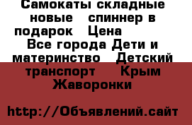 Самокаты складные новые   спиннер в подарок › Цена ­ 1 990 - Все города Дети и материнство » Детский транспорт   . Крым,Жаворонки